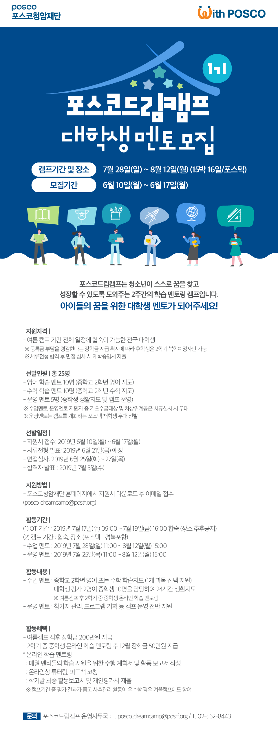 [2019 포스코드림캠프 1기 여름캠프 대학생 멘토 모집 (~06/17)]